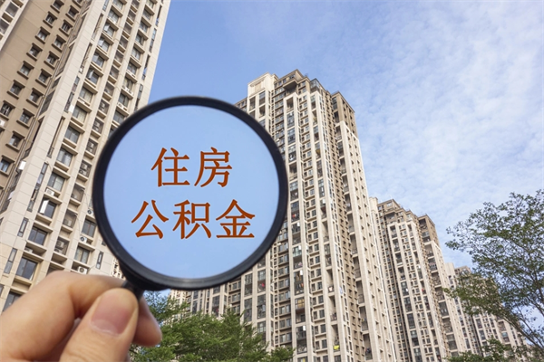 睢县公积金当天取出（公积金当天取当天能到账吗）