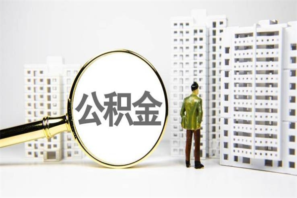 睢县离职后公积金可以取钱么（离职后公积金能取出来吗?）