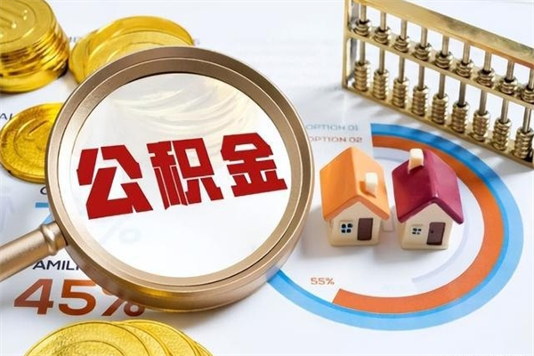 睢县手机公积金提取（手机公积金提取流程2021）
