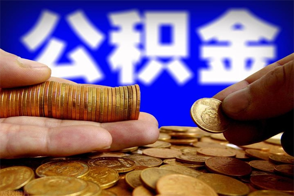 睢县公积金快速取出（住房公积金快速提取）