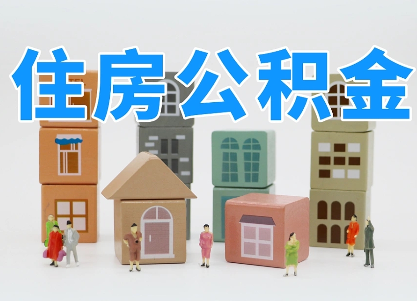 睢县的公积金封存了还能取吗（公积金封存了还能取么）