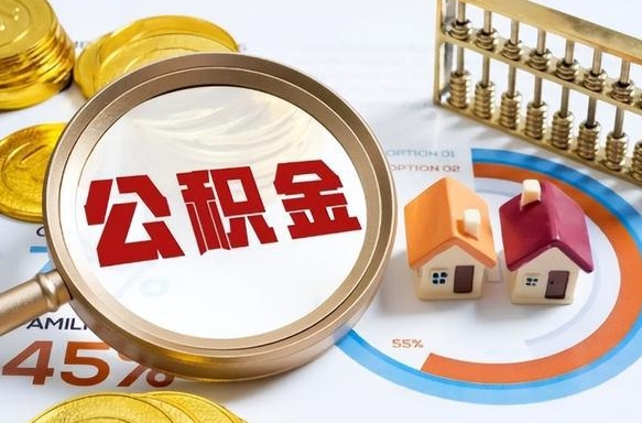 睢县正式退休怎样领取公积金（退休公积金如何领取）