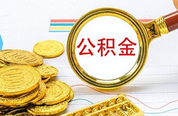睢县市公积金提（市管公积金 提取）